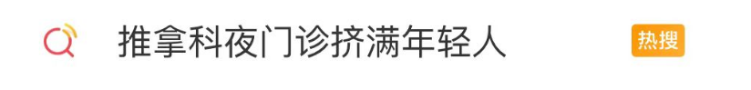 突然火了，每天爆满，年轻人扎堆去…医生紧急提醒！