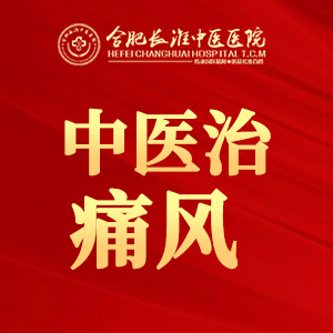 合肥长淮中医医院